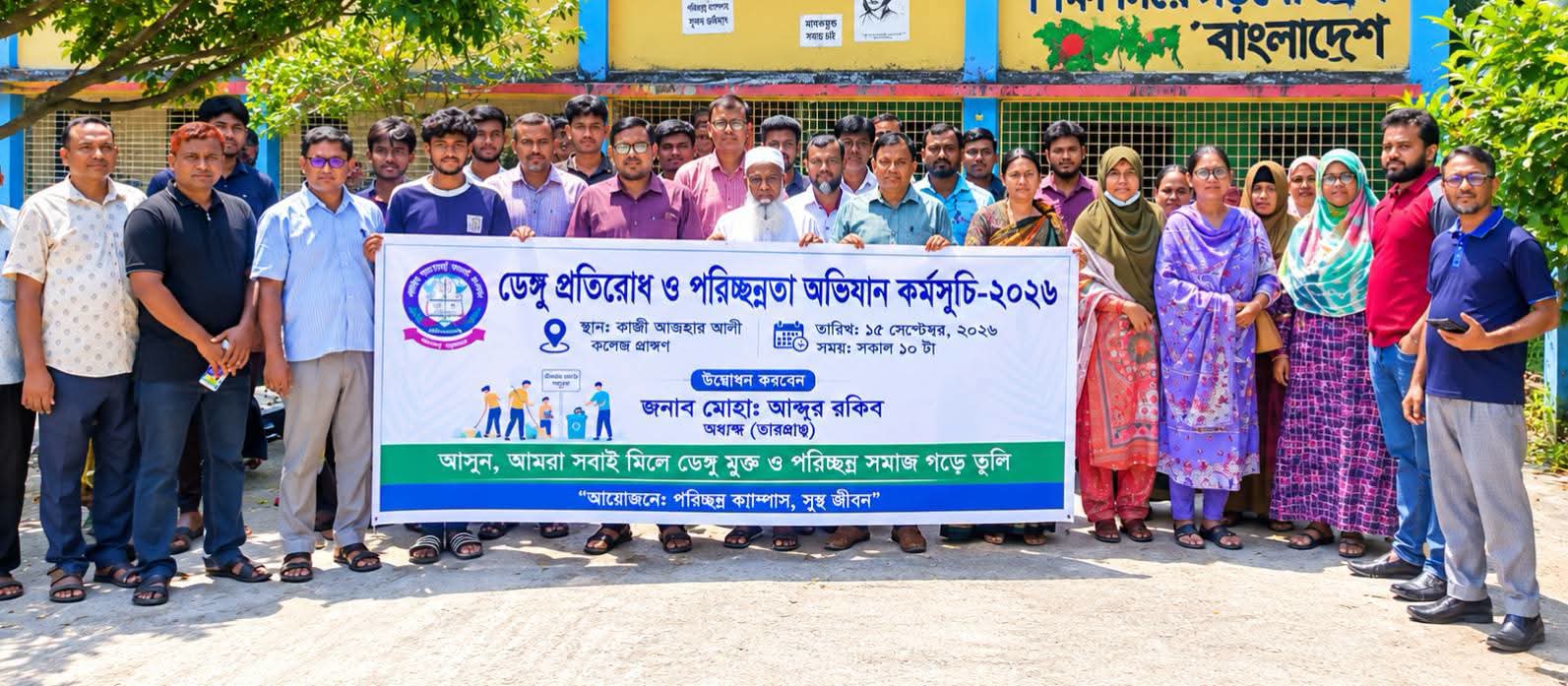 কাজি আজহার আলী কলেজে ডেঙ্গু প্রতিরোধ ও পরিচ্ছন্নতা অভিযান